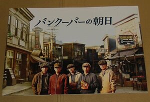 『バンクーバーの朝日』プレスシート・A４/妻夫木聡、亀梨和也、勝地涼、上地雄輔、池松壮亮