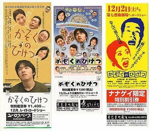 『かぞくのひけつ』未使用映画前売り券２種セット＋ナナゲイ限定割引券/久野雅弘、秋野暢子、桂雀々、谷村美月