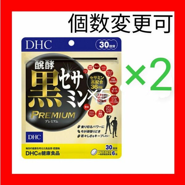 DHC　醗酵黒セサミン プレミアム 30日分×2袋　個数変更可