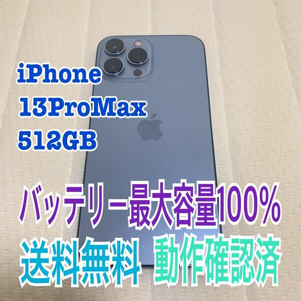 iPhone13ProMax 512GB シエラブルー 国内版 SIMフリー 本体 APPLE