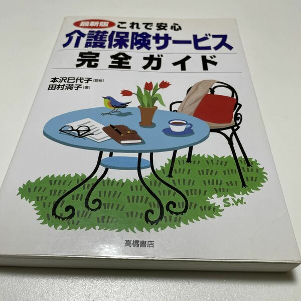 これで安心介護保険サービス完全ガイド : 最新版　福祉