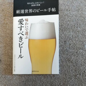 厳選世界のビール手帖 （知ればもっとおいしい！食通の常識） 日本ビアジャーナリスト協会／監修