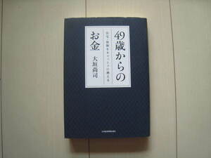 A166 即決 送料無料★49歳からのお金 住宅・保険をキャッシュに換える/大垣尚司/日本経済新聞出版社