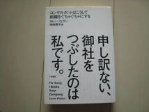 A167即決 送料無料/申し訳ない、御社をつぶしたのは私です。コンサルタントはこうして組織をぐちゃぐちゃにする/カレン・フェラン 神崎朗子_画像1