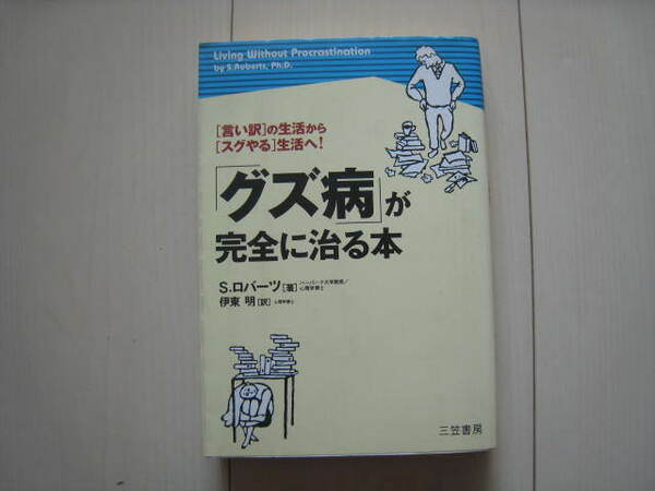 A170 即決 送料無料★「言い訳」の生活から「スグやる」生活へ！「グズ病」が完全に治る本/S・ロバーツ著 伊東明訳