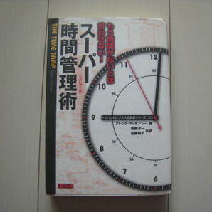 A168 即決 送料無料★スーパー時間管理術 もう時間がないとは言わせない！