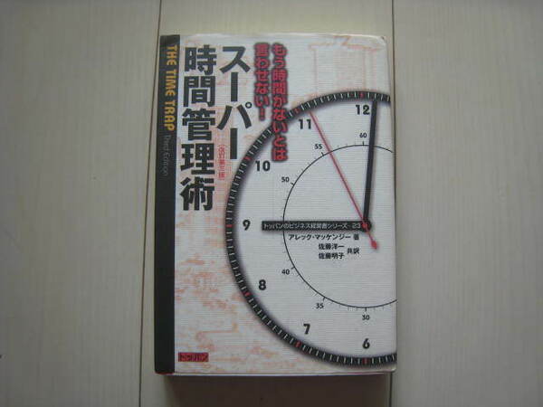 A168 即決 送料無料★スーパー時間管理術 もう時間がないとは言わせない！