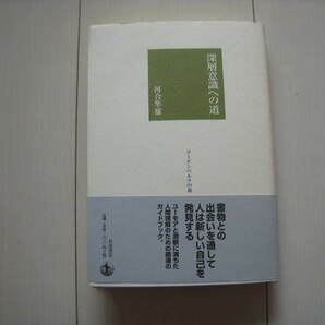 A171 即決 送料無料★深層意識への道 グーテンベルクの森/河合隼雄/岩波書店