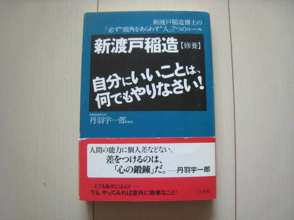 A172 即決 送料無料★自分にいいことは、何でもやりなさい！ 【教養】/新渡戸 稲造【著】/丹羽 宇一郎【解説】/三笠書房