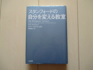 A175 即決 送料無料★スタンフォードの自分を変える教室/ケリー・マクゴニガル著　神崎朗子訳