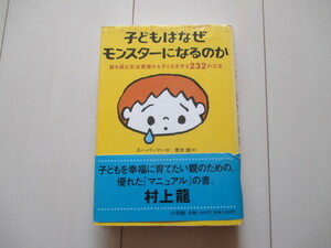 A178 即決 送料無料★子どもはなぜモンスターになるのか 脳を蝕む生活習慣から子どもを守る232の方法/スー・パーマー著 青木創訳/小学館