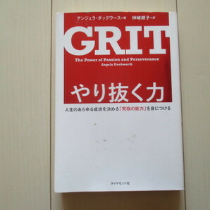 A181 即決 送料無料★GRIT やり抜く力 人生のあらゆる成功を決める「究極の能力」を身につける/アンジェラ・ダックワース著 神崎朗子訳