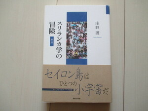 A183 即決 送料無料★スリランカ学の冒険（新版）セイロン島はひとつの小宇宙だ/庄野護著