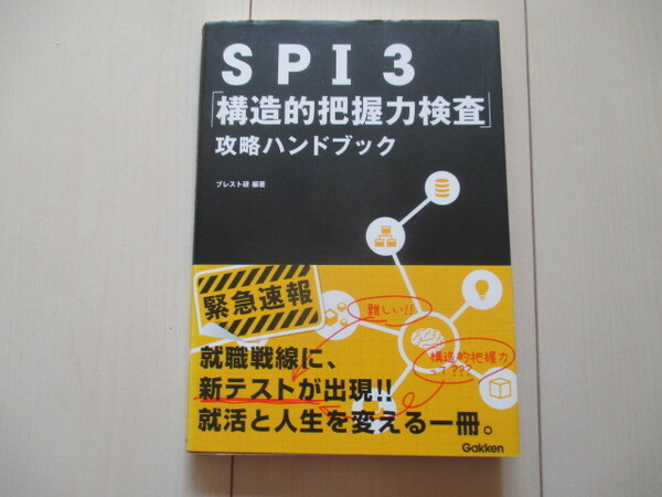 A185 即決 送料無料★ＳＰＩ３「構造的把握力検査」攻略ハンドブック/ブレスト研(編著)/学研