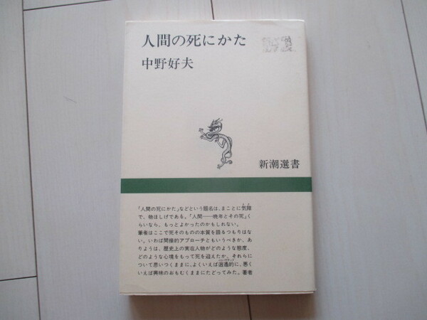 A197 即決 送料無料★人間の死にかた/中野好夫/新潮選書 単行本