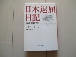 A201 即決 送料無料★日本退屈日記 日本の凋落と再生/サイモン・メイ(著) 中村保男(訳)/初版 単行本 麗澤大学出版会