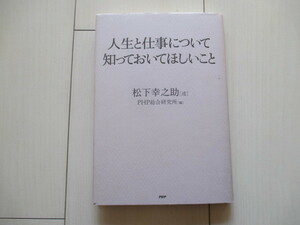 A208 即決 送料無料★人生と仕事について知っておいてほしいこと/松下幸之助(述）PHP総合研究所(編)/2010年初版 単行本