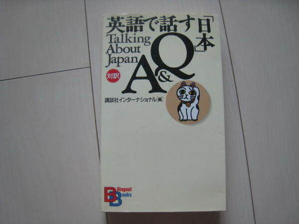 A31 即決 送料無料★未使用★英語で話す「日本」Ｑ＆Ａ/Talking About Japan 対訳/講談社インターナショナル(編者) 