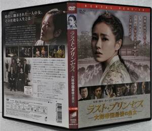 DVD ラスト・プリンセス 大韓帝国最後の皇女(日本語吹替)ソン・イェジン,パク・ヘイル,コ・ス/レンタル落ち