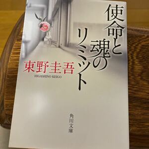 使命と魂のリミット （角川文庫　ひ１６－７） 東野圭吾／〔著〕