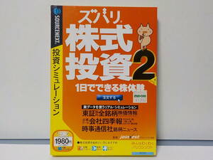 ズバリ株式投資２★１日でできる株体験★ソースネクスト★投資シミュレーション★中古美品