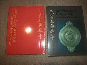 1973 中華民國國立故宮博物院蔵品　 故宮玉器選萃 　 