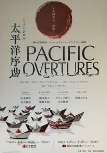 舞台「太平洋序曲 PACIFIC OVERTURES」2023年 日生劇場 & 梅田芸術劇場 チラシ 非売品 山本耕史 松下優也 海宝直人 朝海ひかる(宝塚)