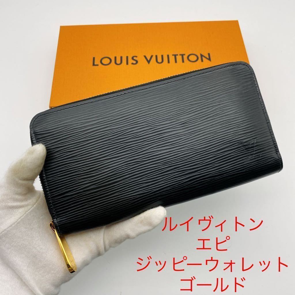 ルイ・ヴィトン エピ ジッピーウォレットの値段と価格推移は?|983件 ...