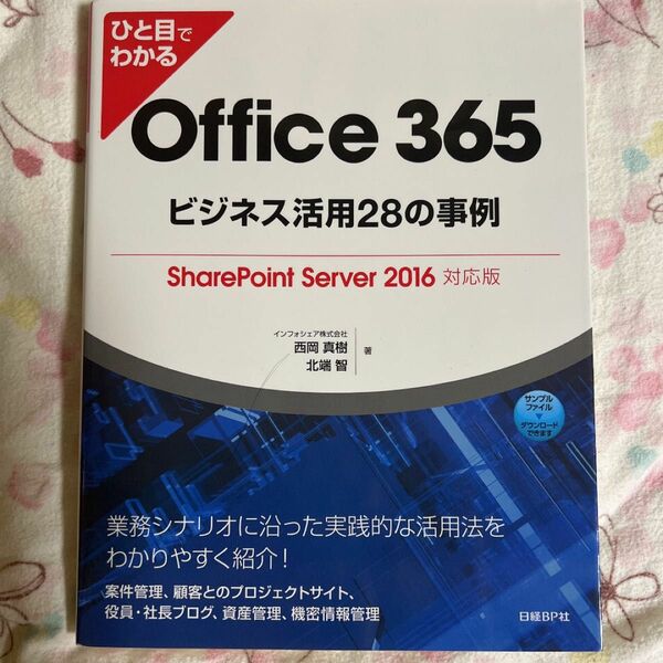 ひと目でわかるOffice 365ビジネス活用28の事例 SharePoint Server 2016対応版