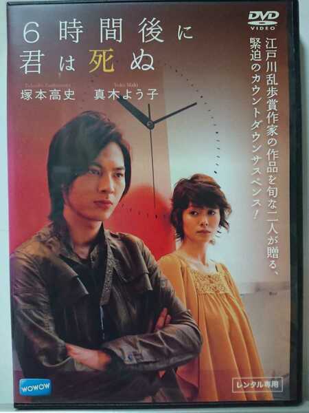 6時間後に君は死ぬ DVD/塚本高史 真木よう子 沢村一樹 小澤征悦 渡辺哲 田中卓志(アンガールズ) 加藤武 