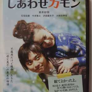 しあわせカモン DVD/鈴木砂羽 石垣佑磨 今井雅之 沢田亜矢子 大和田伸也