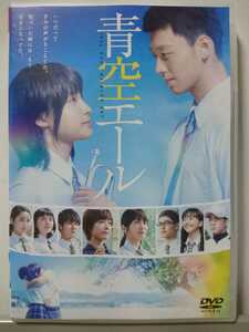 青空エール DVD/土屋太鳳 竹内涼真 葉山奨之 堀井新太 小島藤子 松井愛莉 平祐奈 山田裕貴 志田未来 上野樹里