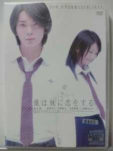 僕は妹に恋をする DVD/松本 潤 榮倉奈々 平岡祐太 小松彩夏 浅野ゆう子