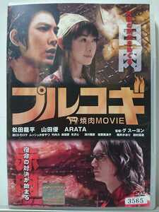 プルコギ THE焼肉MOVIE DVD/松田龍平 山田優 ARATA 竹内力 田口トモロヲ ムッシュかまやつ 前田愛 矢沢心 津川雅彦 倍賞美津子 桃井かおり