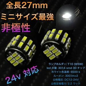 T10 (w5w/194) T10-3014-30WFPC 2.2W 12~24v LED 爆光 特別SALE 対象バルブ！　数量限定です！