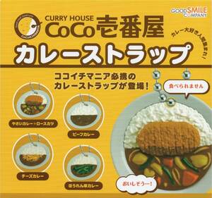 ▼-◆　送料無料　[即決)　ガチャガチャ　CURRY HOUSE　CoCo壱番屋　カレーストラップ　( 全４種セット )