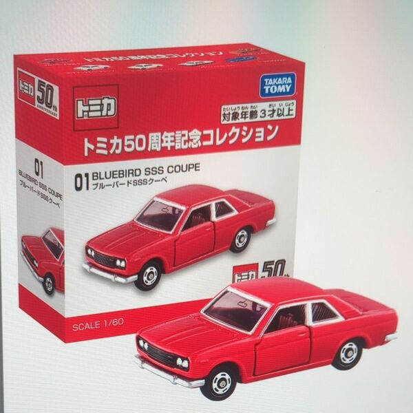 トミカ 50周年記念コレクション 01 日産ブルーバードSSSクーペ