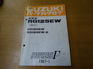 SUZUKI スズキ RG125EW パーツカタログ NF11F RG125EW RG125EW-2 γ ガンマ
