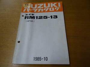 SUZUKI スズキ RM125-13 パーツカタログ RF13A 1985-10