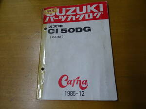 SUZUKI スズキ CI 50DG パーツカタログ CA18A カーナ