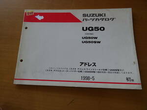 SUZUKI スズキ UG50 パーツカタログ CA1NA UG50W UG50SW アドレス 1998-5 初版