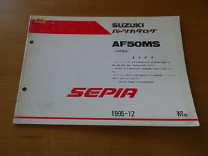 SUZUKI スズキ AF50MS パーツカタログ CA1EA SEPIA セピア 1995-12 初版