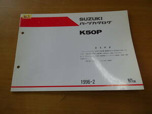 SUZUKI スズキ K50P パーツカタログ 1996-2 初版