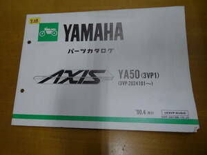 SUZUKI スズキ YA50 パーツカタログ AXIS アクシス 3VP1 90.4