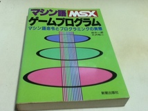 資料集 MSX マシン語ゲームプログラム マシン語命令とプログラミングの実際 田中 一郎/大沢 昭二_画像1