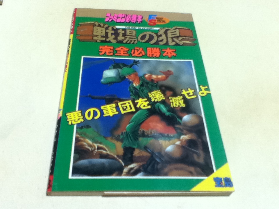 2025年最新】Yahoo!オークション -fc 戦場の狼(ゲーム攻略本)の
