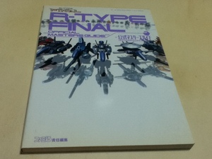 PS2攻略本 R‐TYPE FINAL アールタイプ ファイナル 公式マスターズガイド
