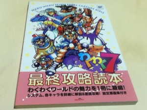 SS攻略本 わくわく7 最終攻略読本 ジャパン・ミックス