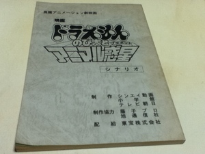 アニメグッズ 台本 ドラえもん のび太とアニマル惑星 制作 シンセイ動画 小学館 テレビ朝日