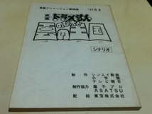 アニメグッズ 台本 ドラえもん のび太と雲の王国 シナリオ 制作 シンセイ動画 小学館 テレビ朝日_画像1